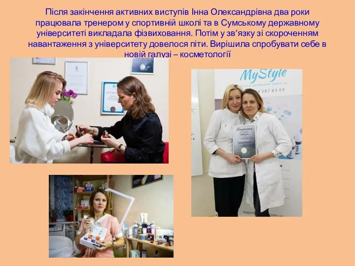 Після закінчення активних виступів Інна Олександрівна два роки працювала тренером у