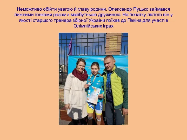 Неможливо обійти увагою й главу родини. Олександр Пуцько займався лижними гонками