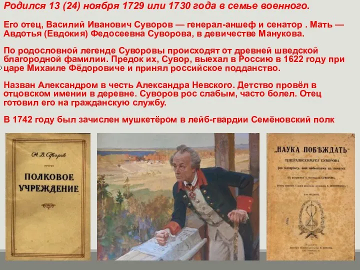 Родился 13 (24) ноября 1729 или 1730 года в семье военного.