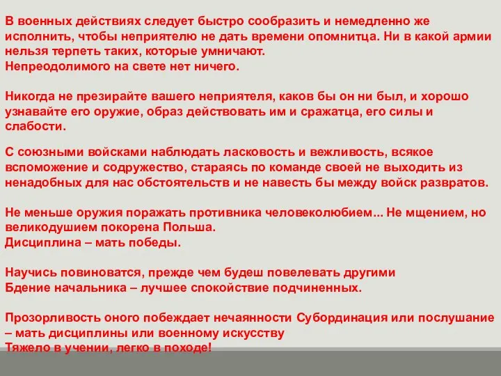 В военных действиях следует быстро сообразить и немедленно же исполнить, чтобы