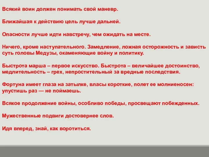 Всякий воин должен понимать свой маневр. Ближайшая к действию цель лучше