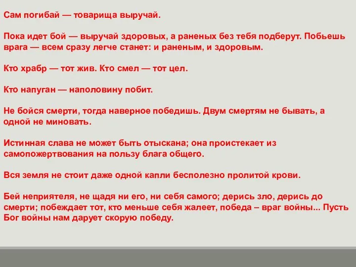 Сам погибай — товарища выручай. Пока идет бой — выручай здоровых,