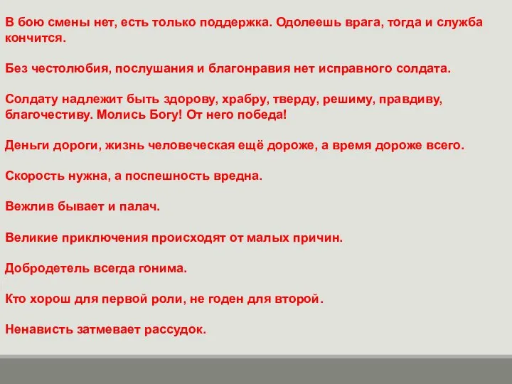 В бою смены нет, есть только поддержка. Одолеешь врага, тогда и