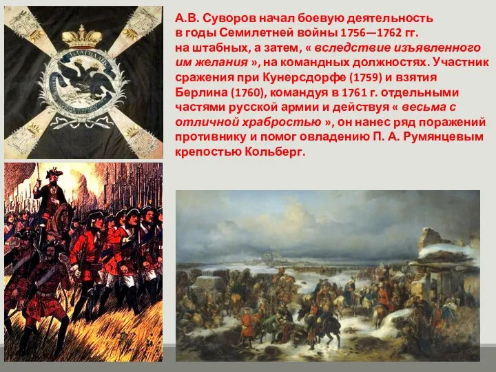 А.В. Суворов начал боевую деятельность в годы Семилетней войны 1756—1762 гг.