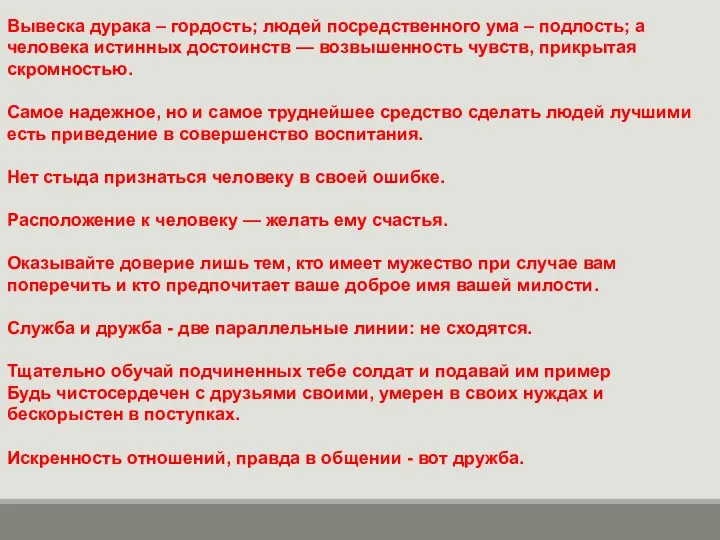 Вывеска дурака – гордость; людей посредственного ума – подлость; а человека