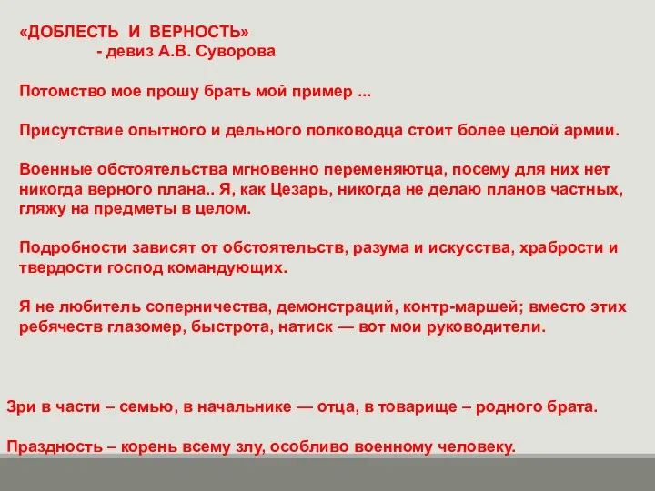 «ДОБЛЕСТЬ И ВЕРНОСТЬ» - девиз А.В. Суворова Потомство мое прошу брать