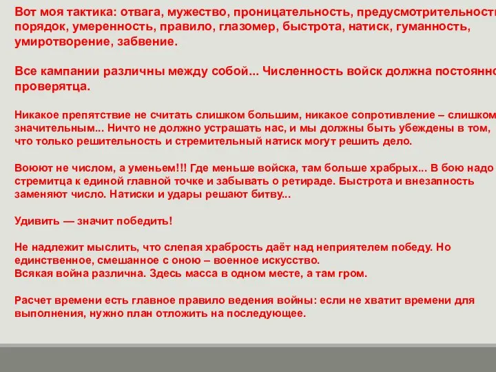 Вот моя тактика: отвага, мужество, проницательность, предусмотрительность, порядок, умеренность, правило, глазомер,