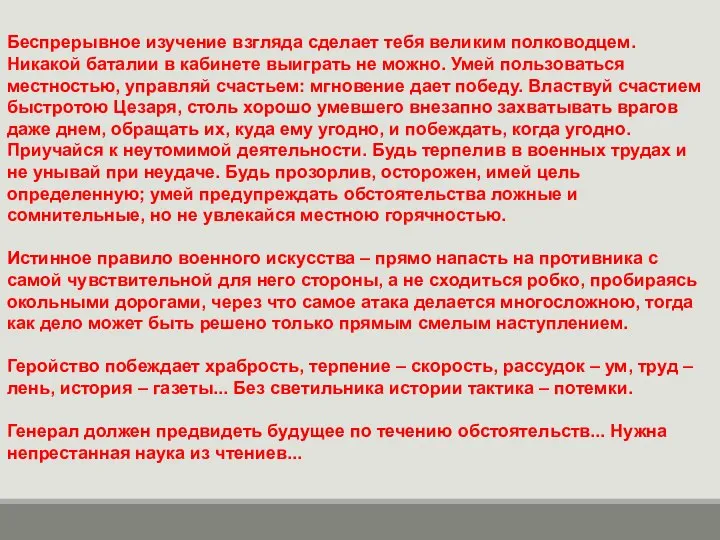 Беспрерывное изучение взгляда сделает тебя великим полководцем. Никакой баталии в кабинете