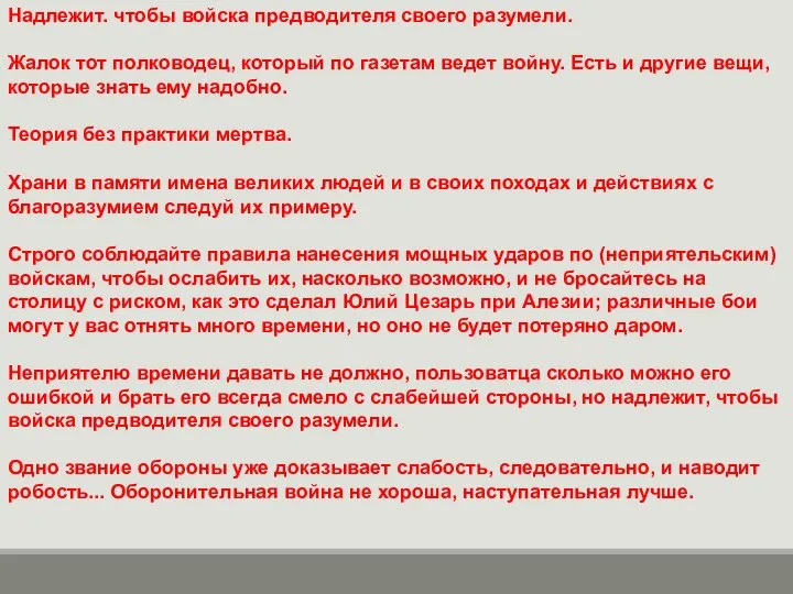 Надлежит. чтобы войска предводителя своего разумели. Жалок тот полководец, который по