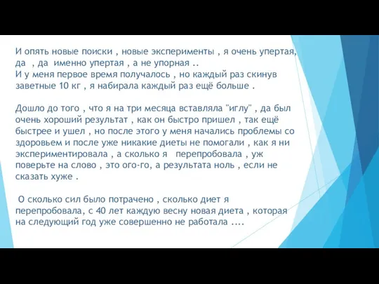 И опять новые поиски , новые эксперименты , я очень упертая,