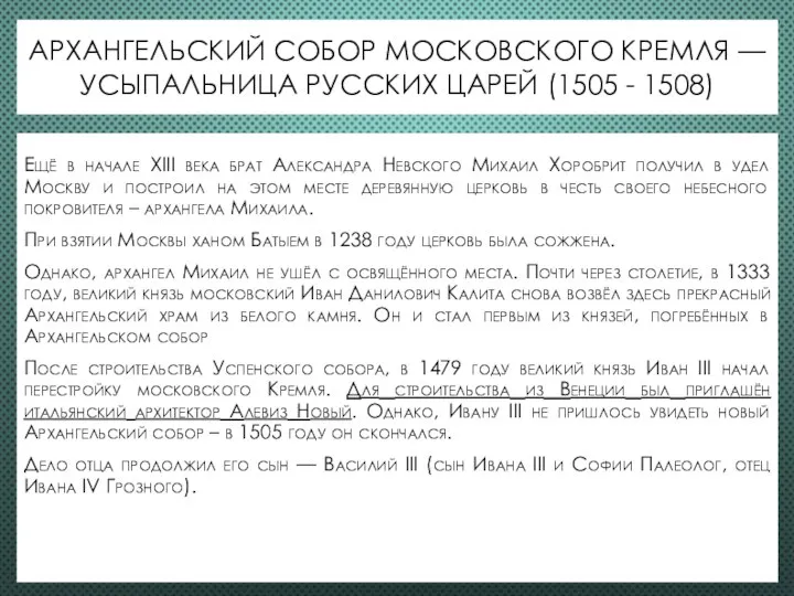 АРХАНГЕЛЬСКИЙ СОБОР МОСКОВСКОГО КРЕМЛЯ — УСЫПАЛЬНИЦА РУССКИХ ЦАРЕЙ (1505 - 1508)