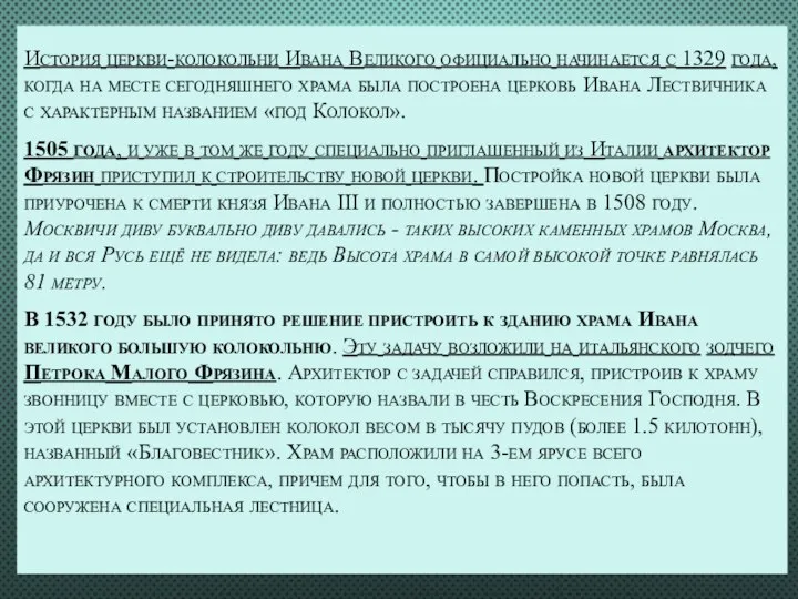 История церкви-колокольни Ивана Великого официально начинается с 1329 года, когда на