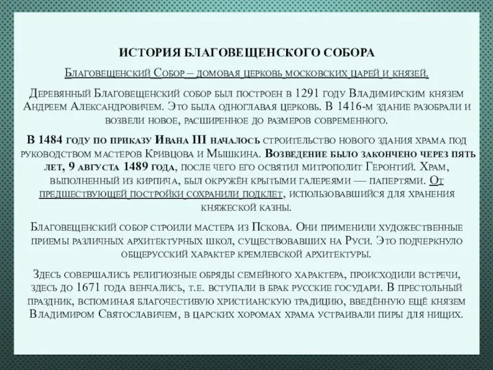 ИСТОРИЯ БЛАГОВЕЩЕНСКОГО СОБОРА Благовещенский Собор – домовая церковь московских царей и