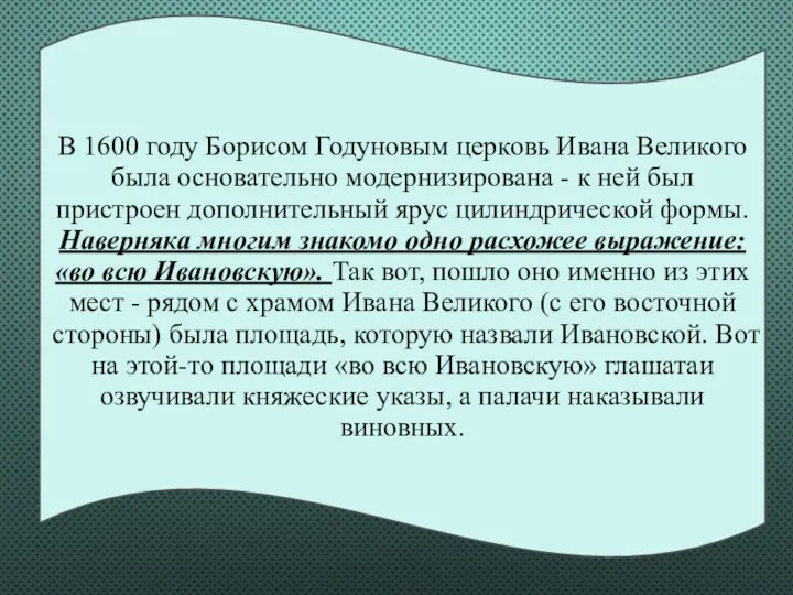 В 1600 году Борисом Годуновым церковь Ивана Великого была основательно модернизирована