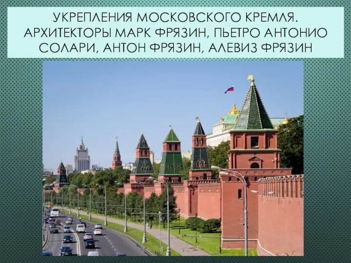 УКРЕПЛЕНИЯ МОСКОВСКОГО КРЕМЛЯ. АРХИТЕКТОРЫ МАРК ФРЯЗИН, ПЬЕТРО АНТОНИО СОЛАРИ, АНТОН ФРЯЗИН, АЛЕВИЗ ФРЯЗИН