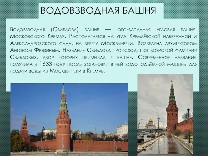 ВОДОВЗВОДНАЯ БАШНЯ Водовзводная (Свиблова) башня — юго-западная угловая башня Московского Кремля.