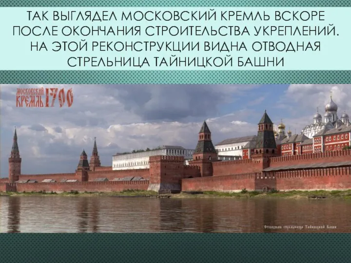 ТАК ВЫГЛЯДЕЛ МОСКОВСКИЙ КРЕМЛЬ ВСКОРЕ ПОСЛЕ ОКОНЧАНИЯ СТРОИТЕЛЬСТВА УКРЕПЛЕНИЙ. НА ЭТОЙ