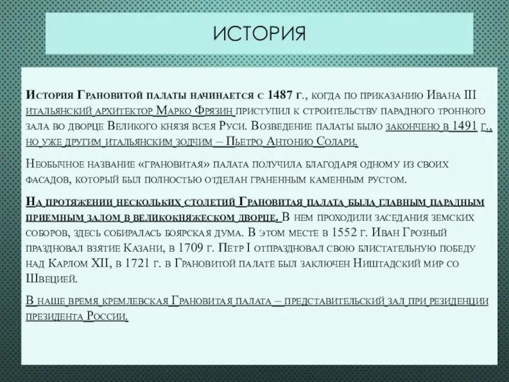 ИСТОРИЯ История Грановитой палаты начинается с 1487 г., когда по приказанию