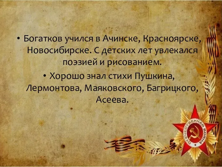 Богатков учился в Ачинске, Красноярске, Новосибирске. С детских лет увлекался поэзией