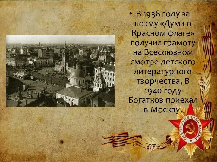 В 1938 году за поэму «Дума о Красном флаге» получил грамоту