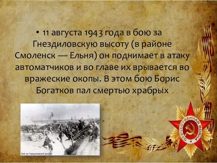 11 августа 1943 года в бою за Гнездиловскую высоту (в районе