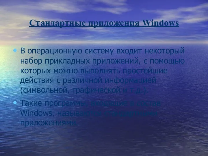 Стандартные приложения Windows В операционную систему входит некоторый набор прикладных приложений,