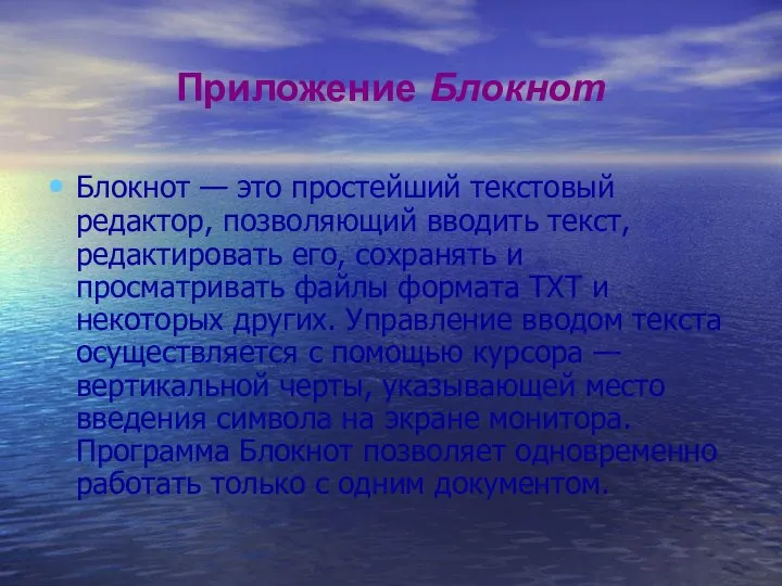 Приложение Блокнот Блокнот — это простейший текстовый редактор, позволяющий вводить текст,