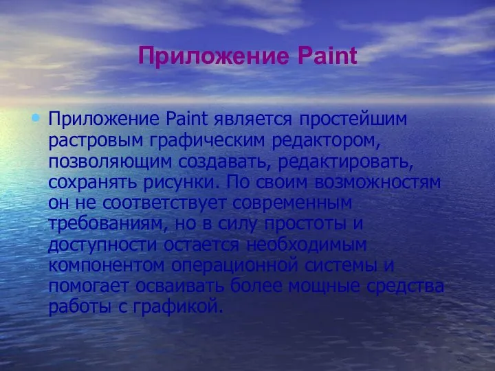 Приложение Paint Приложение Paint является простейшим растровым графическим редактором, позволяющим создавать,