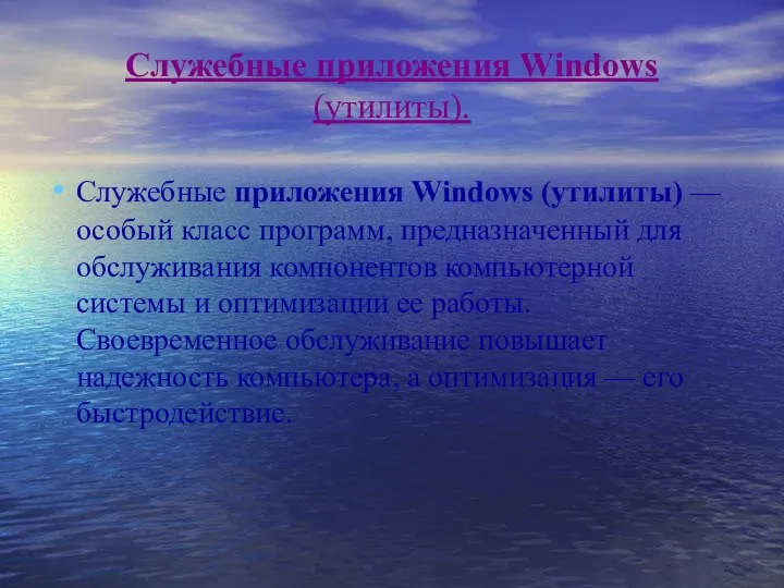 Служебные приложения Windows (утилиты). Служебные приложения Windows (утилиты) — особый класс