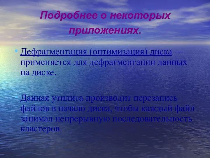 Подробнее о некоторых приложениях. Дефрагментация (оптимизация) диска — применяется для дефрагментации