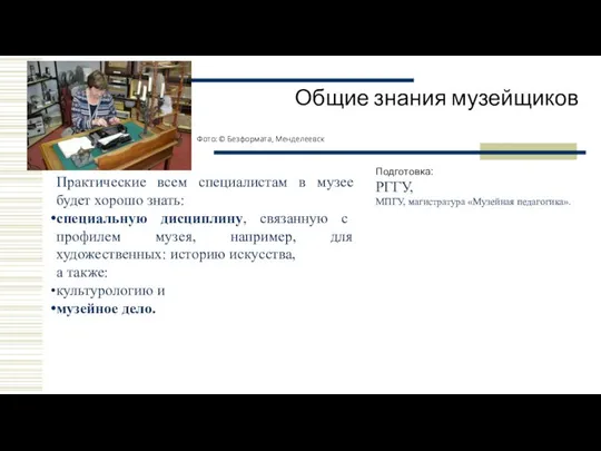 Общие знания музейщиков Подготовка: РГГУ, МПГУ, магистратура «Музейная педагогика». Фото: ©️