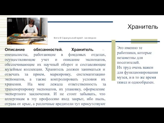 Хранитель Это именно те работники, которые незаметны для посетителей. Их труд