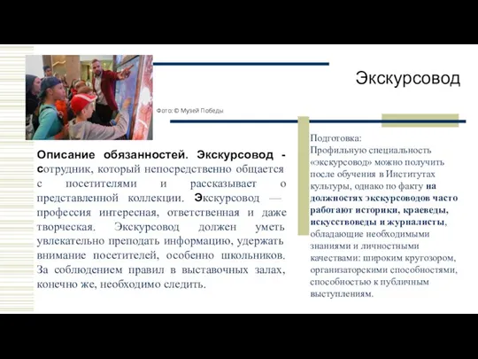 Экскурсовод Подготовка: Профильную специальность «экскурсовод» можно получить после обучения в Институтах