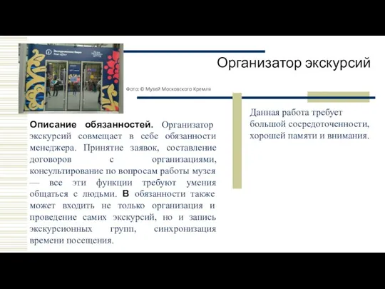 Организатор экскурсий Данная работа требует большой сосредоточенности, хорошей памяти и внимания.