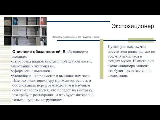 Экспозиционер Нужно учитывать, что посетители видят далеко не все, что находится