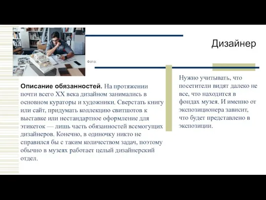 Дизайнер Нужно учитывать, что посетители видят далеко не все, что находится