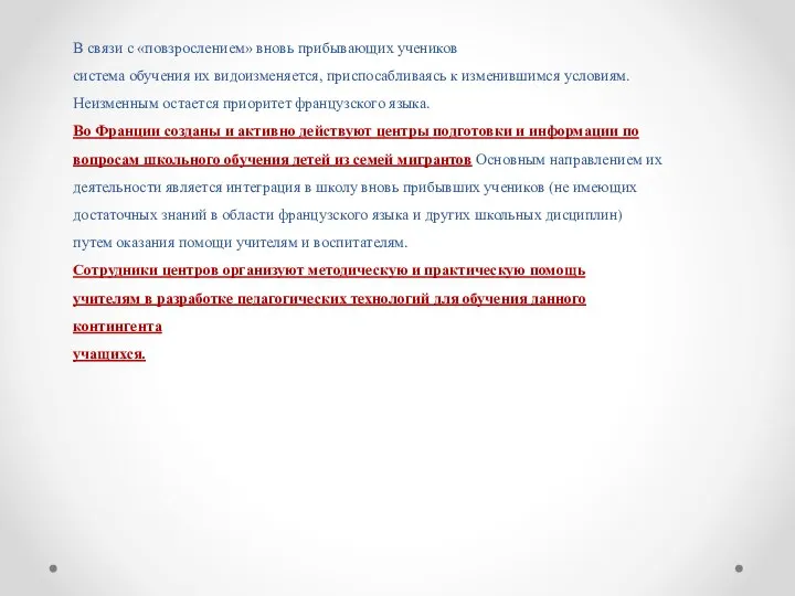 В связи с «повзрослением» вновь прибывающих учеников система обучения их видоизменяется,