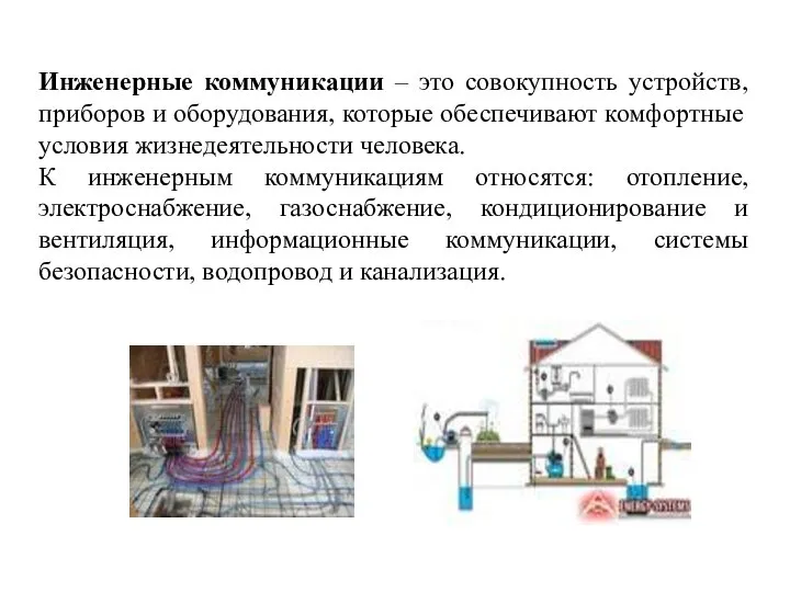 Инженерные коммуникации – это совокупность устройств, приборов и оборудования, которые обеспечивают