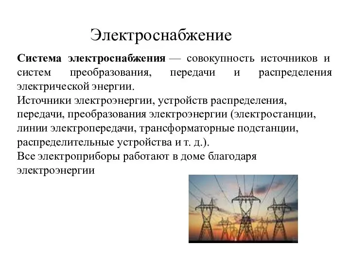 Электроснабжение Система электроснабжения — совокупность источников и систем преобразования, передачи и