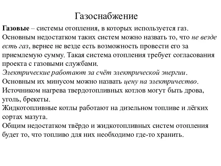 Газоснабжение Газовые – системы отопления, в которых используется газ. Основным недостатком