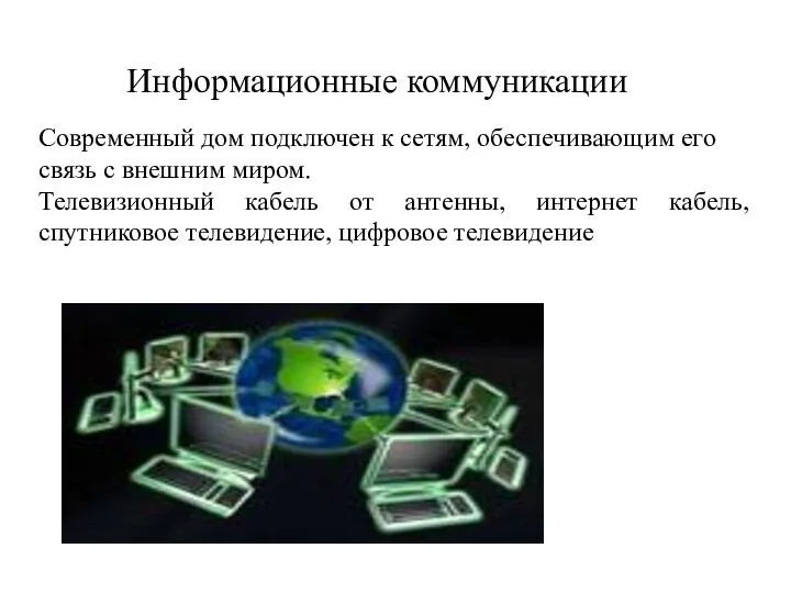 Информационные коммуникации Современный дом подключен к сетям, обеспечивающим его связь с