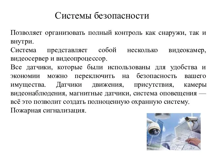 Системы безопасности Позволяет организовать полный контроль как снаружи, так и внутри.