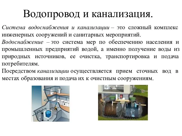 Водопровод и канализация. Система водоснабжения и канализации – это сложный комплекс