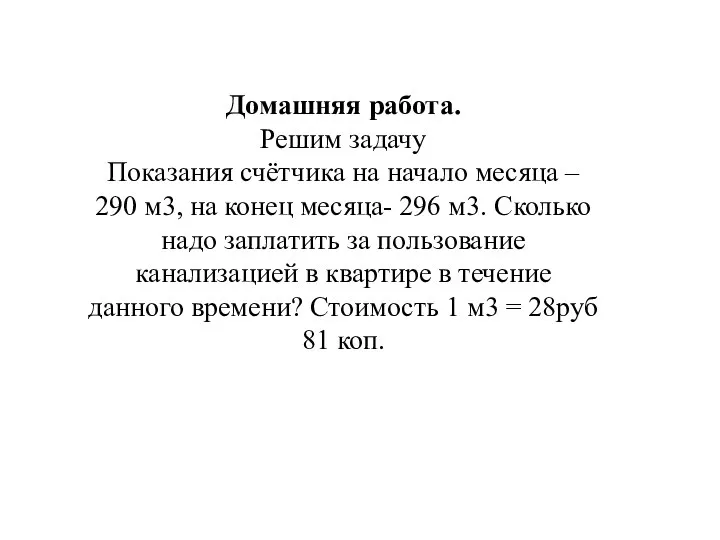 Домашняя работа. Решим задачу Показания счётчика на начало месяца – 290