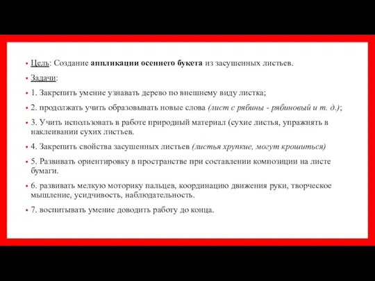 Цель: Создание аппликации осеннего букета из засушенных листьев. Задачи: 1. Закрепить