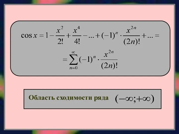 Область сходимости ряда