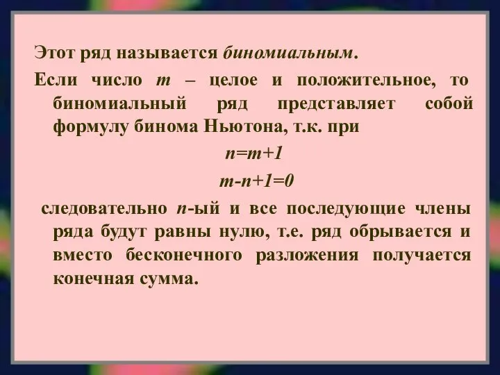 Этот ряд называется биномиальным. Если число m – целое и положительное,