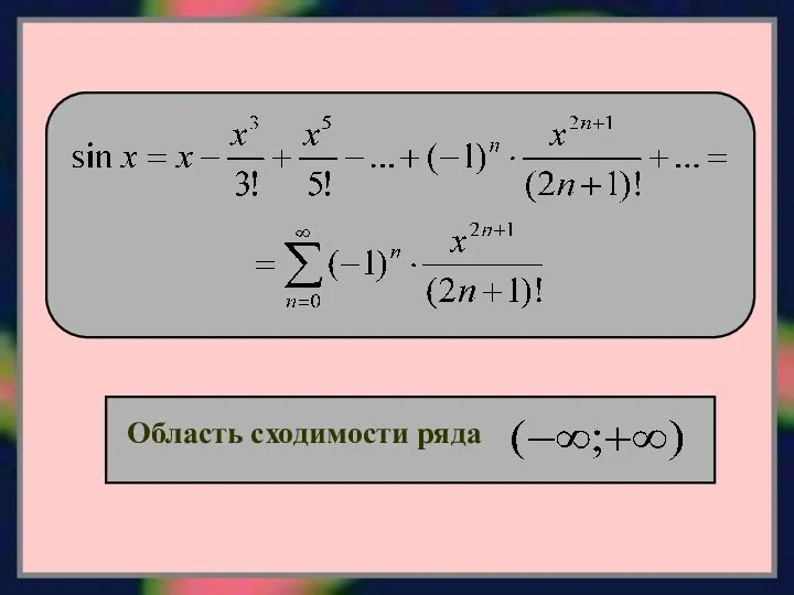 Область сходимости ряда