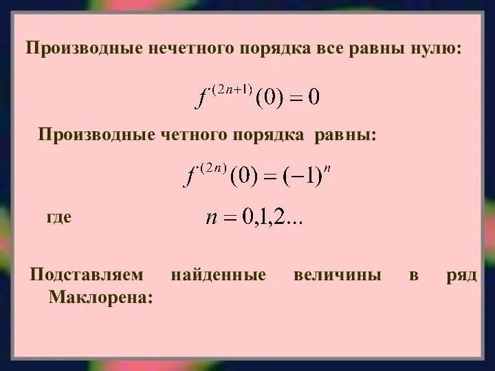 Производные нечетного порядка все равны нулю: Производные четного порядка равны: где