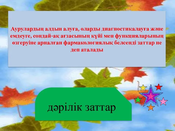 Аурулардың алдын алуға, оларды диагностикалауға және емдеуге, сондай-ақ ағзасының күйі мен